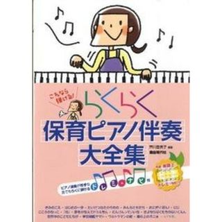 らくらく保育ピアノ伴奏大全集 これなら弾ける！  /自由現代社/芦川登美子（楽譜）(人文/社会)