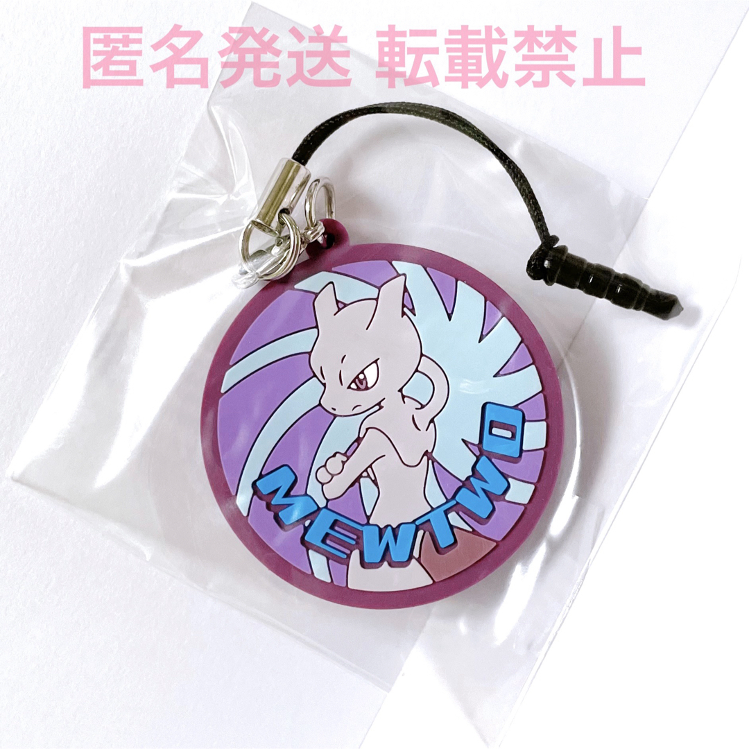 ポケモン - ポケモン グッズ ミュウツー ストラップ マスコット ポケモン - ポケモン グッズ ミュウツー ストラップ マスコット