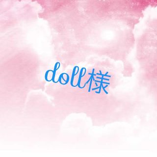 doll様専用(オーダーメイド)