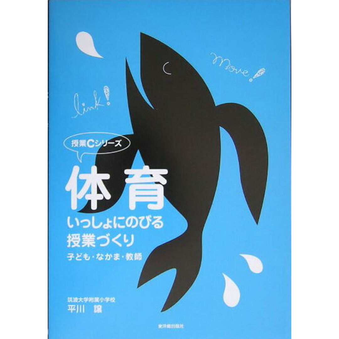 体育・いっしょにのびる授業づくり 子ども・なかま・教師 /東洋館出版社/平川譲(単行本) エンタメ/ホビーの本(人文/社会)の商品写真