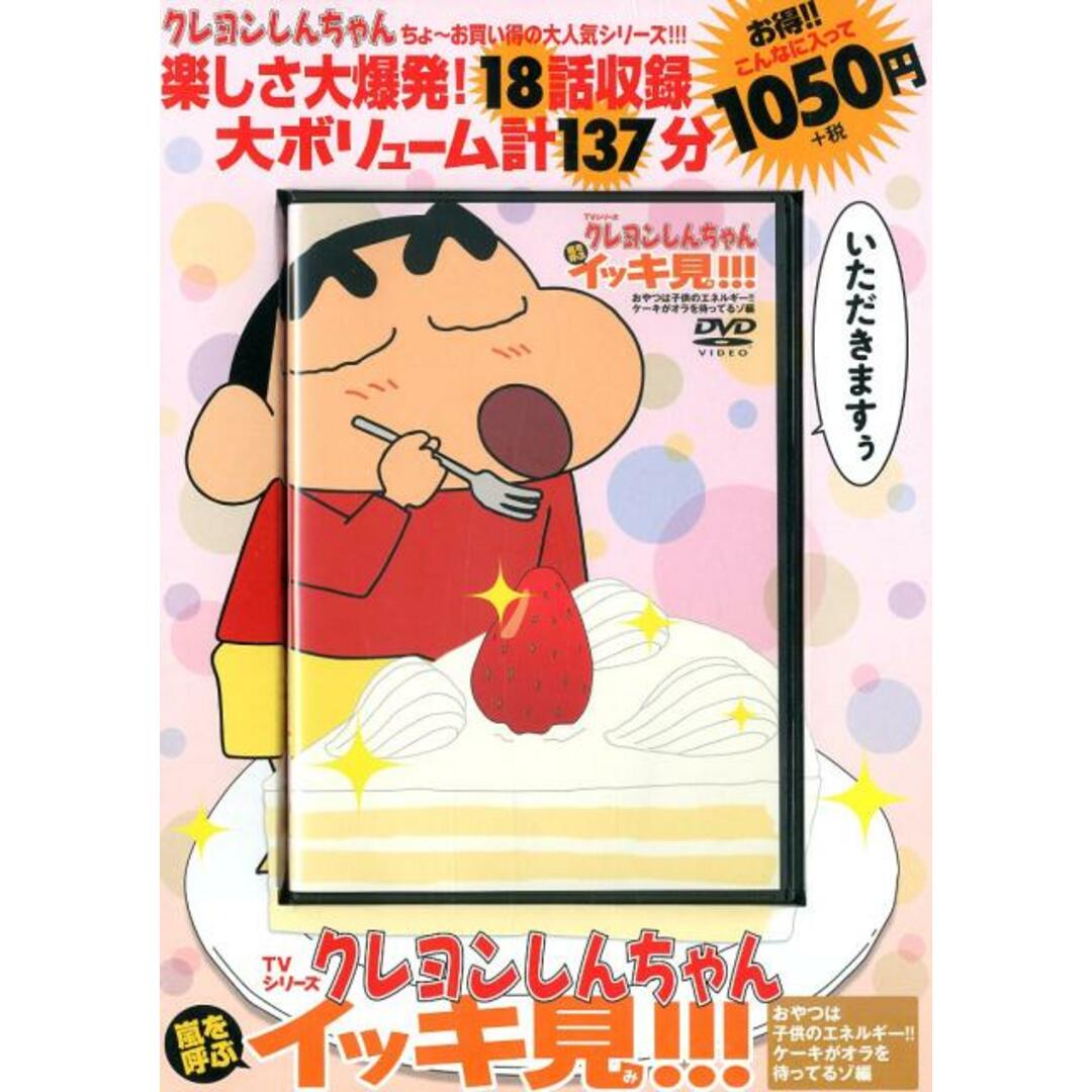 DVD>TVシリーズクレヨンしんちゃん嵐を呼ぶイッキ見!!! おやつは子供のエネ/双葉社/シンエイ動画株式会社(DVD-ROM) エンタメ/ホビーの本(アート/エンタメ)の商品写真