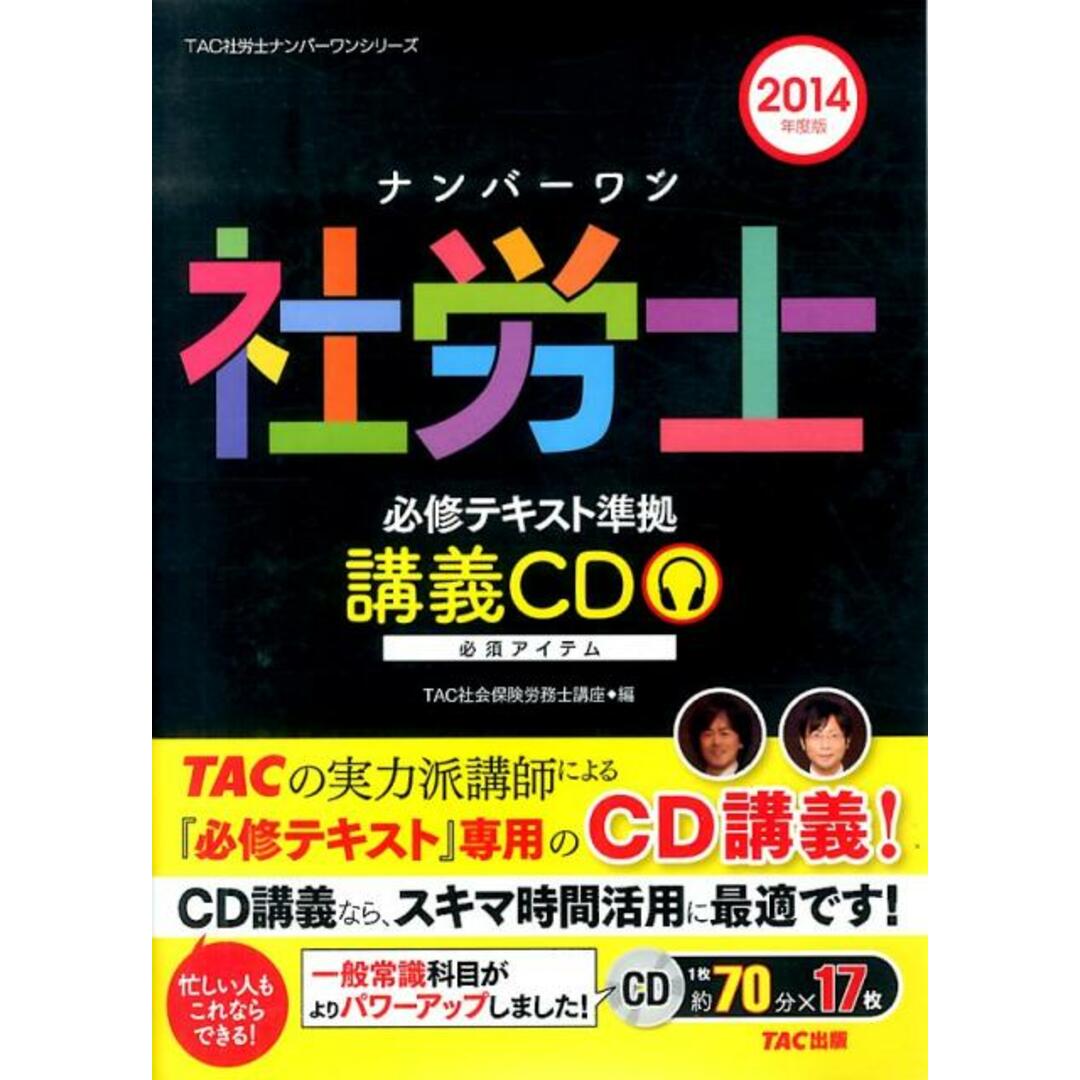 【人気No.1】 ナンバ-ワン社労士必修テキスト準拠講義CD /TAC/澤田省悟(CD-ROM) 2014年度版 資格+検定