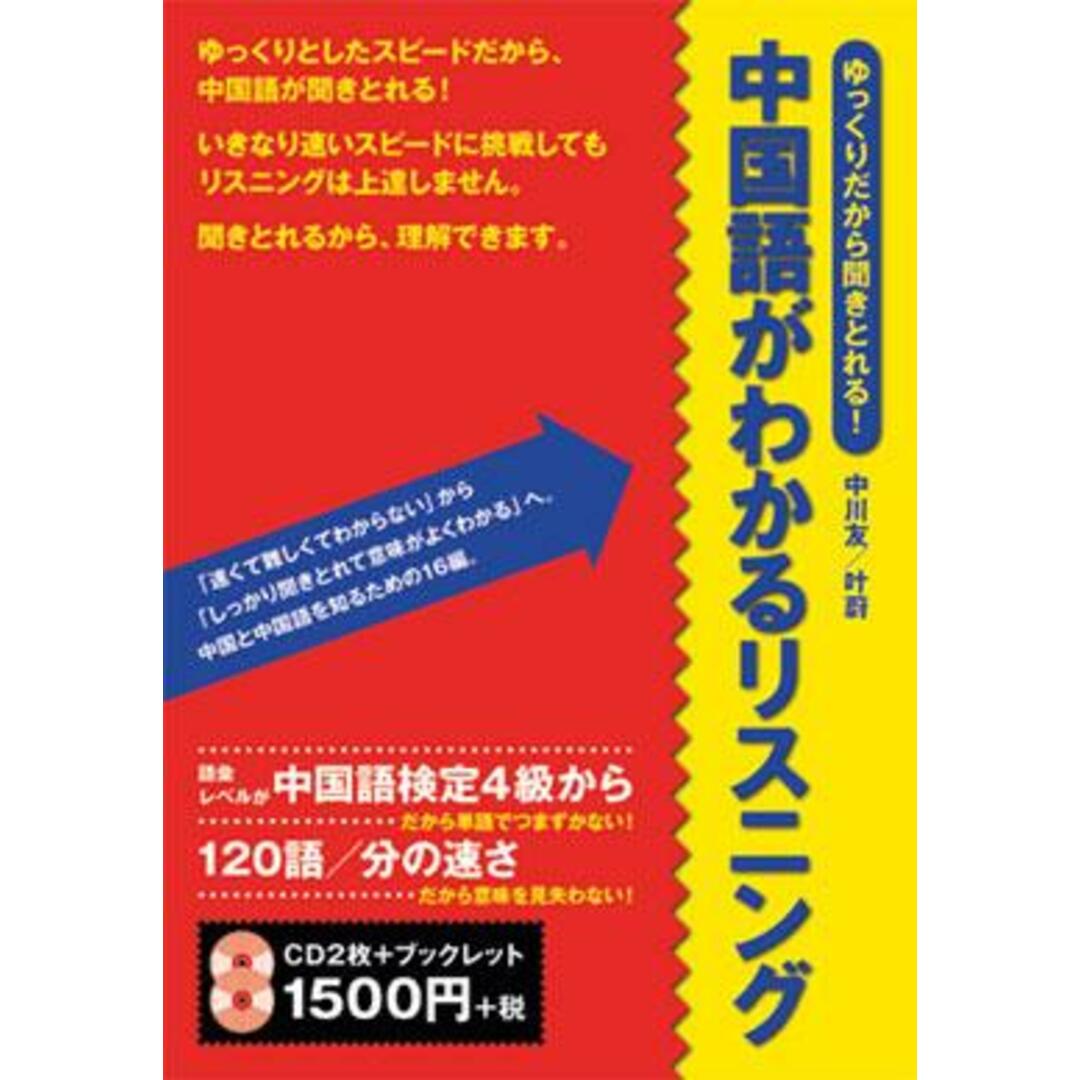 中国語がわかるリスニング /ディ-エイチシ-/中川友(単行本) エンタメ/ホビーの本(語学/参考書)の商品写真