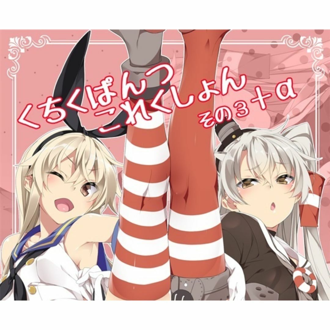 同人誌 くちくぱんつこれくしょん その3+α MtU MtU 艦これ エンタメ/ホビーの同人誌(一般)の商品写真