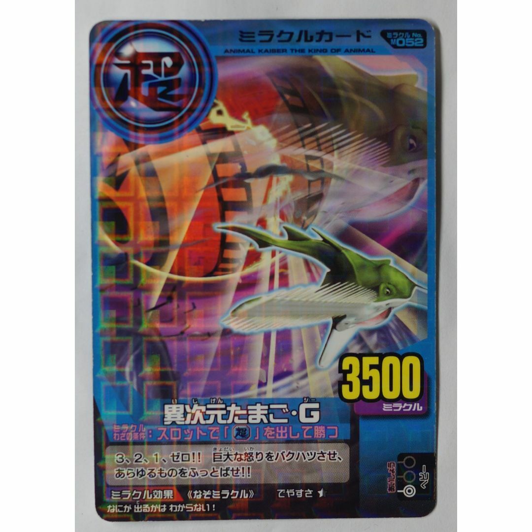 BANDAI - 異次元たまご G ミラクルカード M052 アニマルカイザー BANDAI - 異次元たまご G ミラクルカード M052 アニマルカイザー