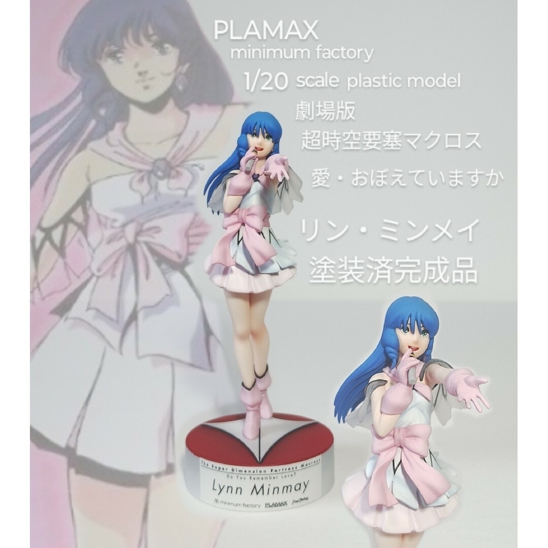 PLAMAX リン・ミンメイ マクロス 愛・おぼえていますか 組立塗装 PLAMAX リン・ミンメイ マクロス 愛・おぼえていますか 組立塗装