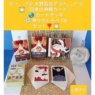 大野百合子『日本の神様カードセット』❶「日本の神様カードデッキ」❷CD「神々のし(趣味/スポーツ/実用)