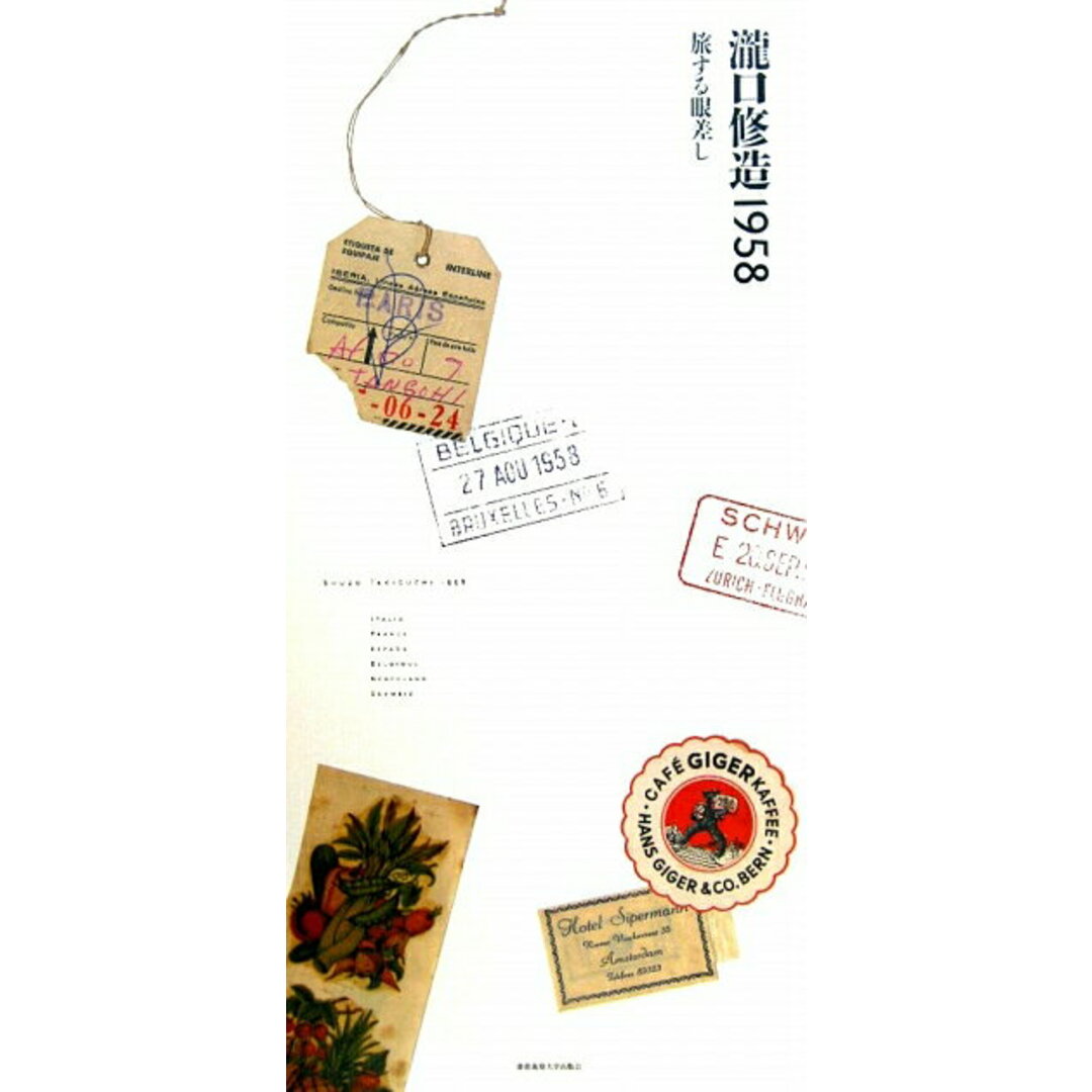 瀧口修造1958 旅する眼差し/慶應義塾大学出版会/滝口修造 瀧口修造1958 旅する眼差し/慶應義塾大学出版会/滝口修造
