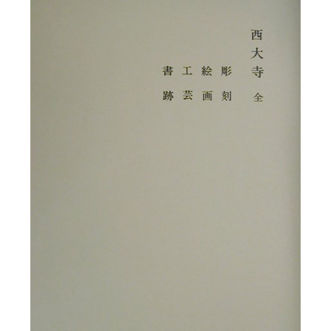 奈良六大寺大觀 第14巻 補訂版/岩波書店/奈良六大寺大観 奈良六大寺大觀 第14巻 補訂版/岩波書店/奈良六大寺大観