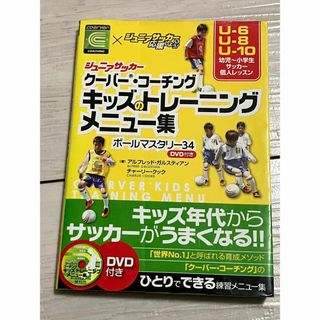 ジュニアサッカー　クーバー・コーチング　キッズのトレーニングメニュー集 (その他)