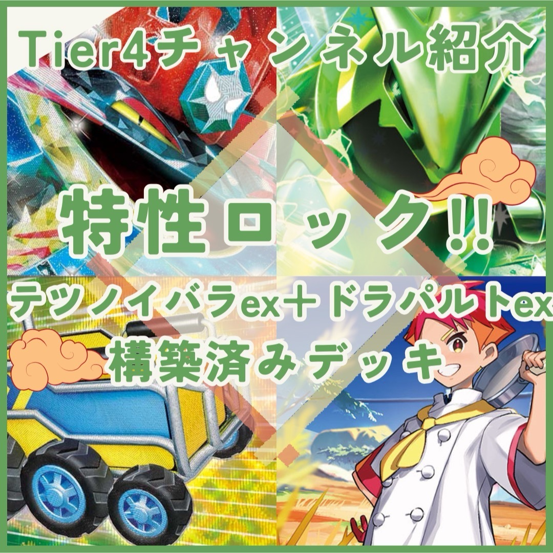Tier4チャンネル紹介】テツノイバラex+ドラパルトex 構築済み Tier4チャンネル紹介】テツノイバラex+ドラパルトex 構築済み