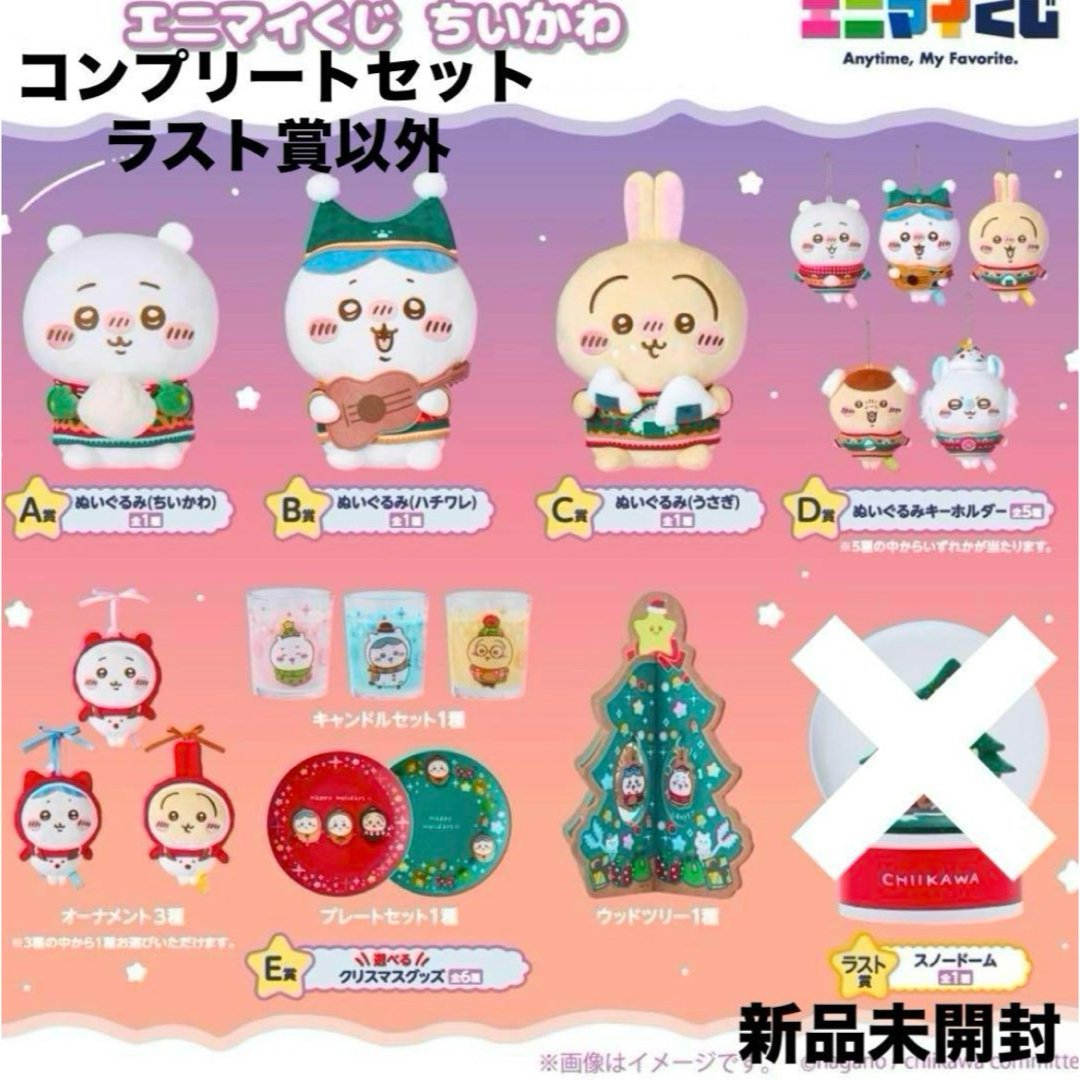 新品未開封 ちいかわ エニマイくじ コンプリートセット ラスト 新品未開封 ちいかわ エニマイくじ コンプリートセット ラスト