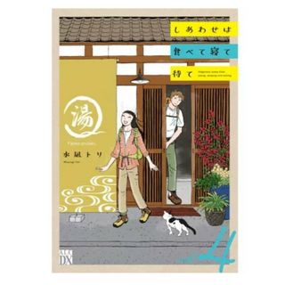 アキタショテン(秋田書店)のしあわせは食べて寝て待て 4巻(その他)