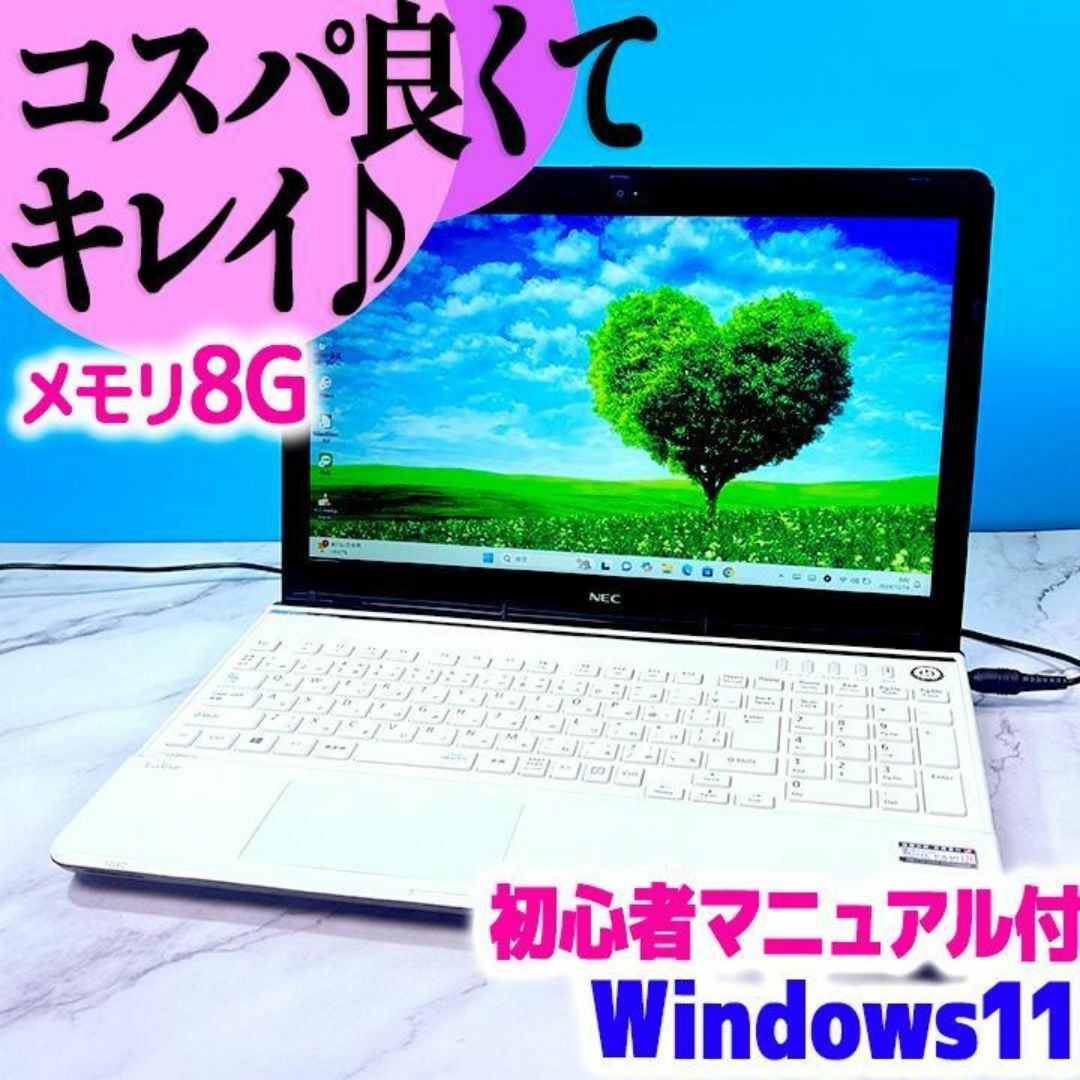 NEC白は人気♪早い者勝ち!メモリ8GB・ノートパソコン・Windows11 NEC白は人気♪早い者勝ち!メモリ8GB・ノートパソコン・Windows11