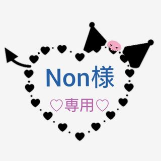 Non様専用♡(その他)