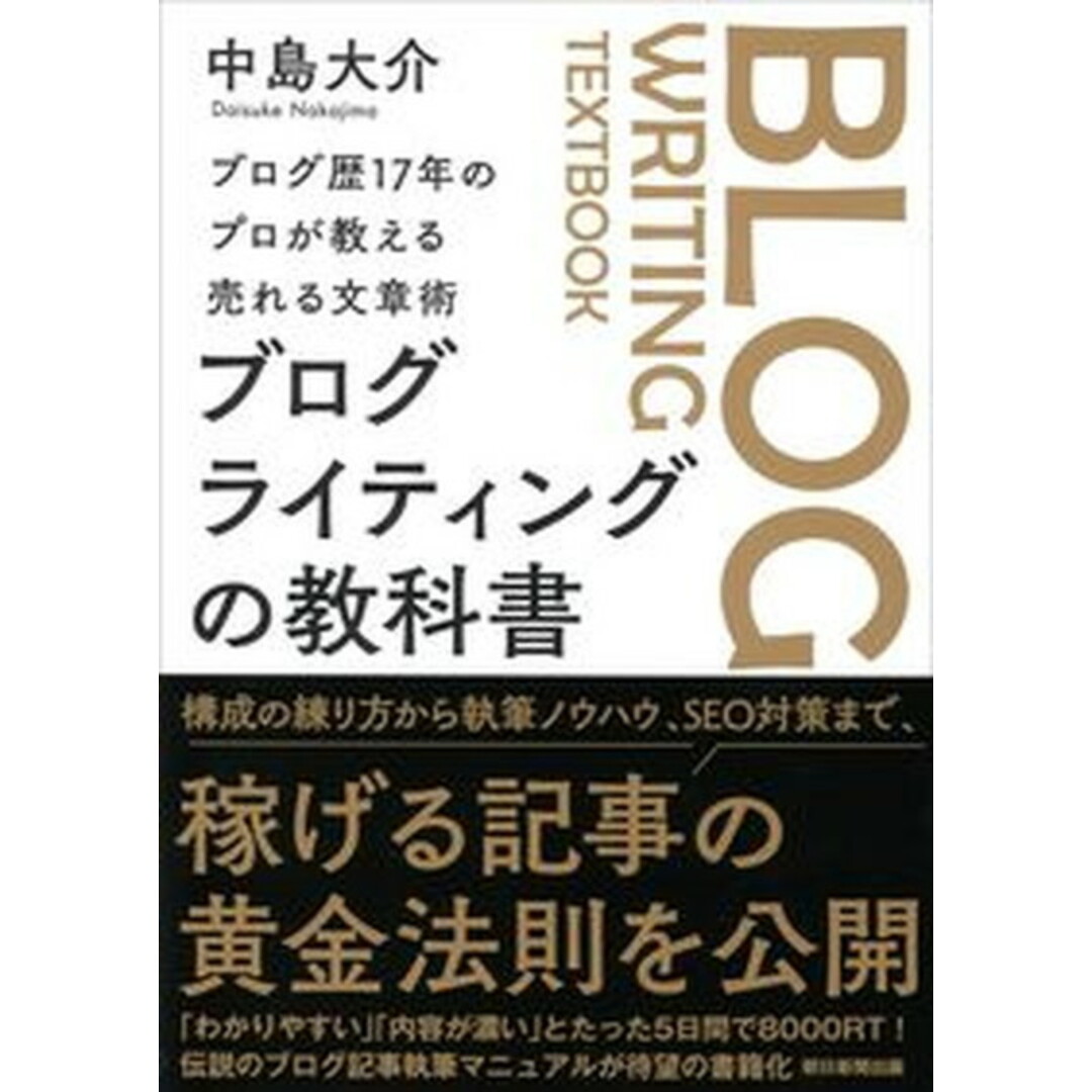 ブログライティングの教科書 ブログ歴17年のプロが教える売れる文章術 /朝日新聞出版/中島大介(単行本) エンタメ/ホビーの本(コンピュータ/IT)の商品写真