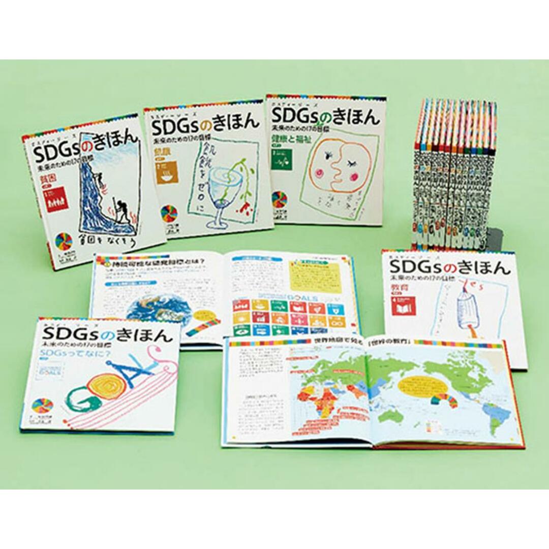 ＳＤＧｓのきほん未来のための１７の目標（全１８巻セット）/ポプラ社/稲葉茂勝（大型本）