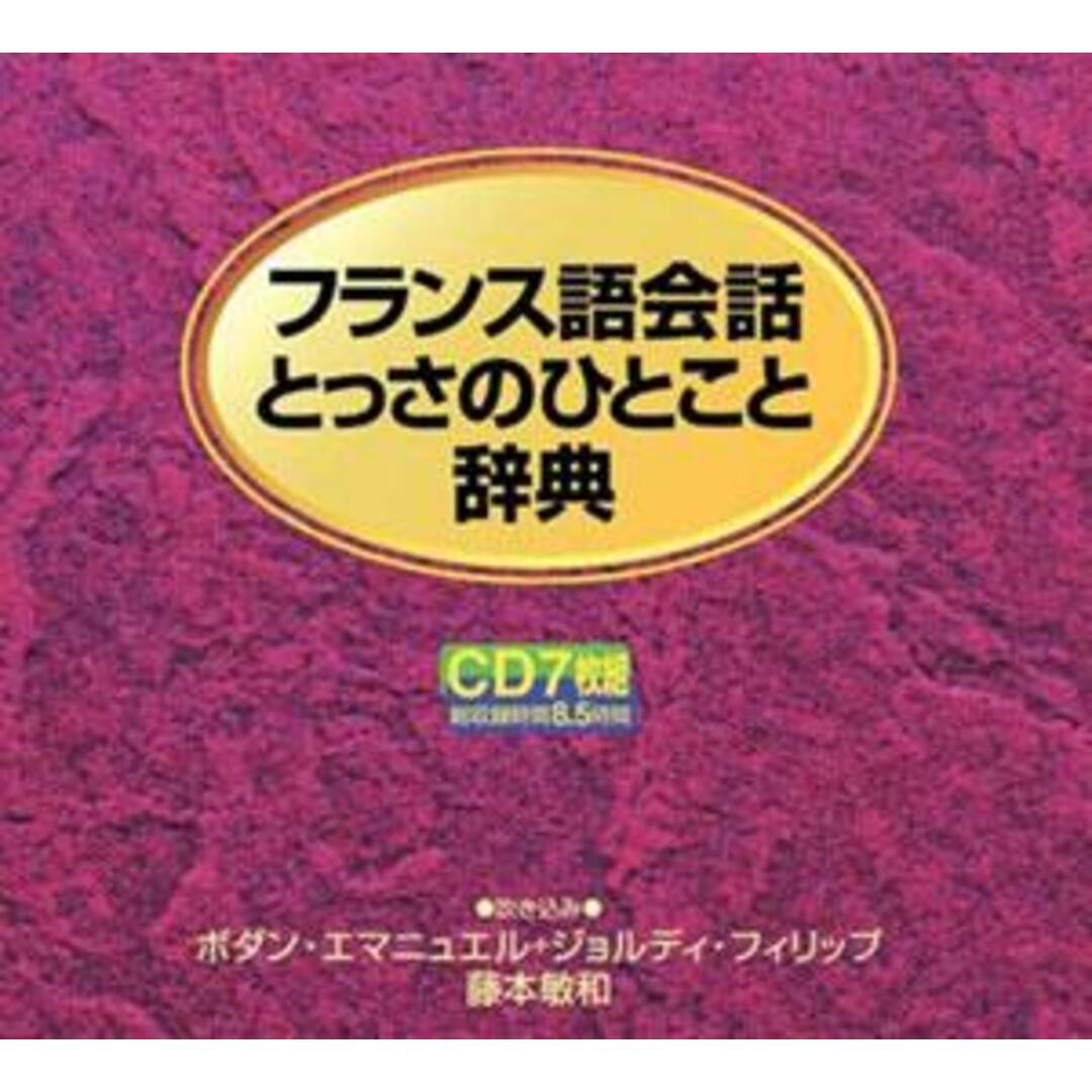 フランス語会話とっさのひとこと辞典 /ディ-エイチシ-(CD) エンタメ/ホビーの本(語学/参考書)の商品写真