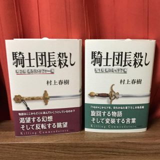 あやまま様専用 騎士団長殺し 1.2部  村上春樹(文学/小説)