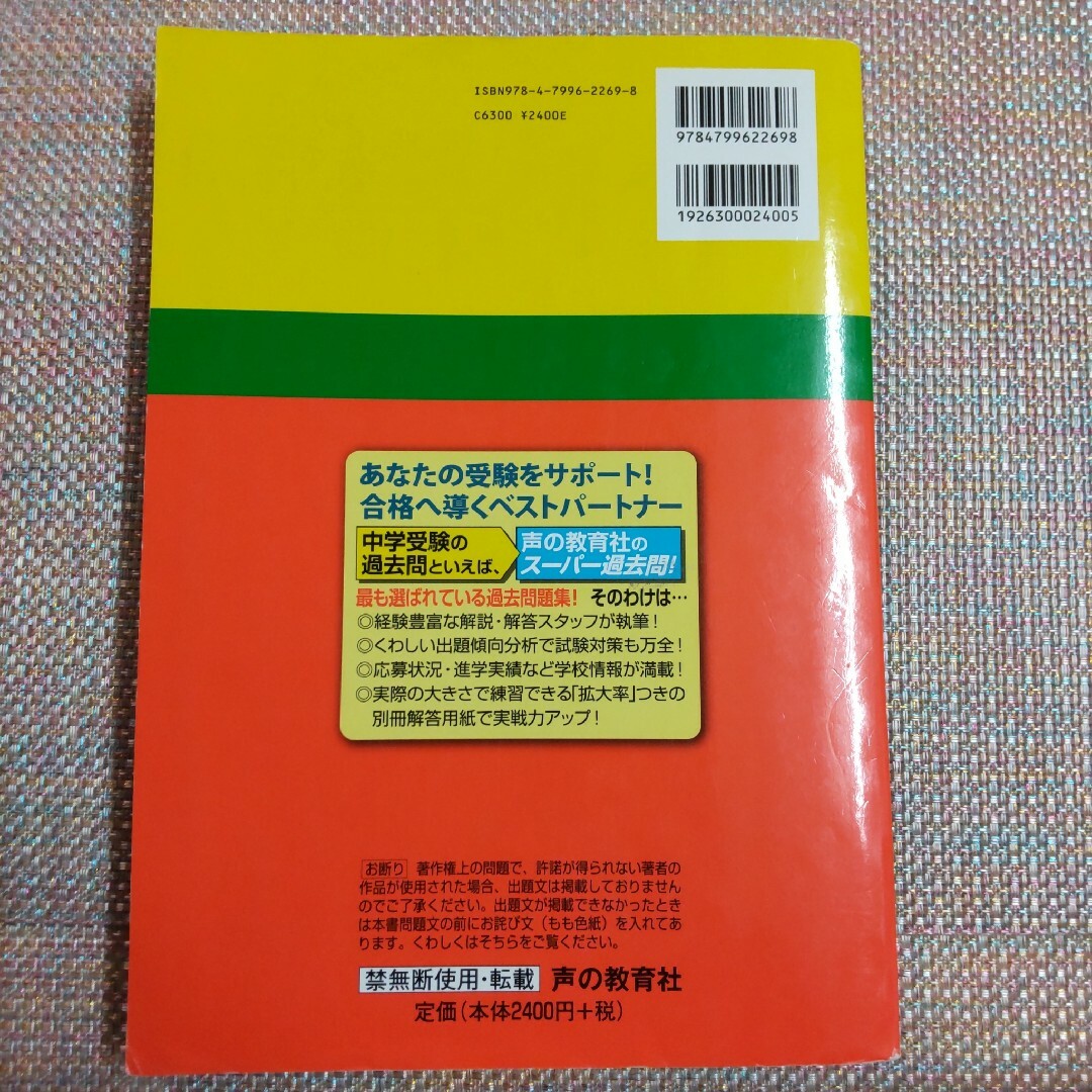 吉祥女子中学校 2020年度用　平成28年度用 スーパー過去問 エンタメ/ホビーの本(語学/参考書)の商品写真