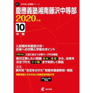 慶應義塾湘南藤沢中等部 ２０２０年度/東京学参（単行本）(語学/参考書)