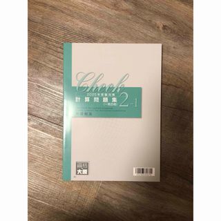 【♪どれみふぁ♪様専用】所得税法計算問題集(資格/検定)