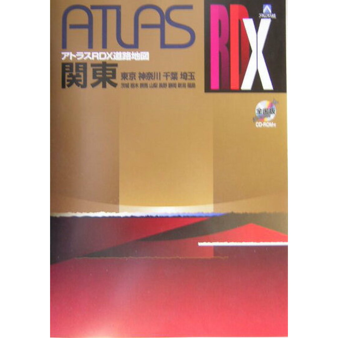 アトラスRDX関東 東京 神奈川 千葉 埼玉 茨城 栃木 群馬 山梨 B5/ヤフ-(単行本) エンタメ/ホビーの本(地図/旅行ガイド)の商品写真
