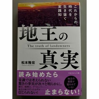 地主の真実  これからの時代を生き抜く実践知   松本隆宏(ビジネス/経済)