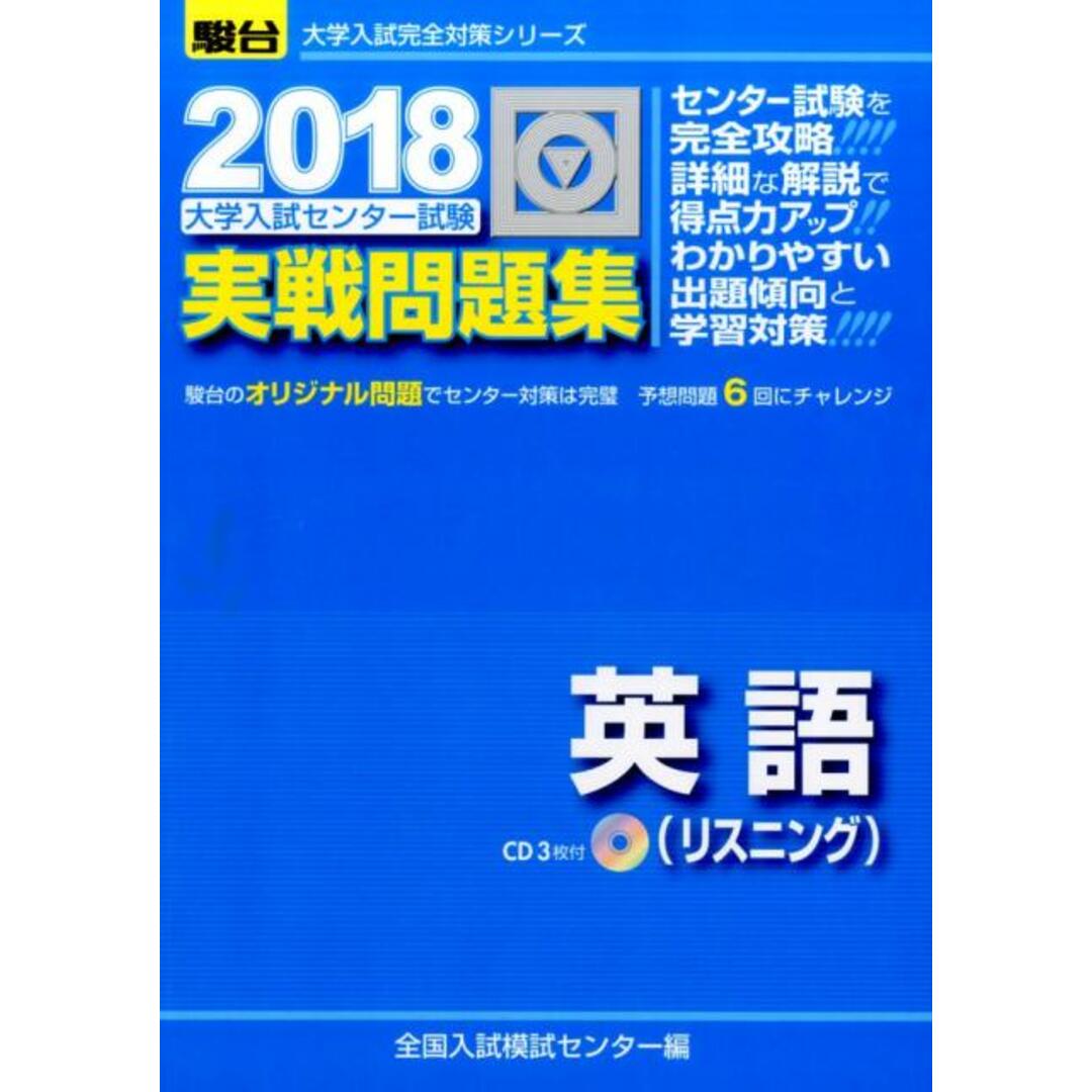 大学入試センター試験実戦問題集英語(リスニング) 2018 /駿台文庫/全国入試模試センター(単行本) エンタメ/ホビーの本(語学/参考書)の商品写真
