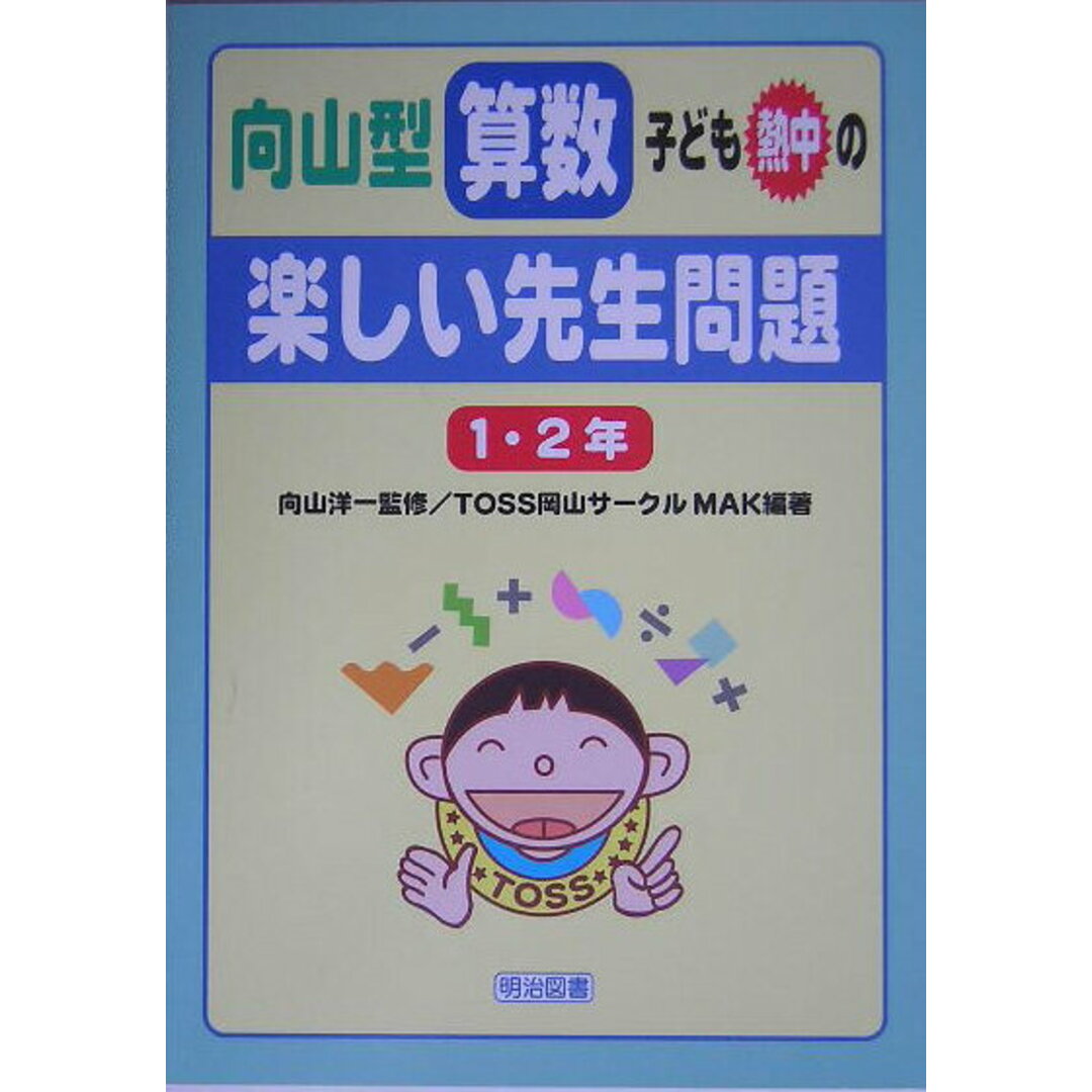向山型算数・子ども熱中の“楽しい先生問題” 1・2年 /明治図書出版/TOSS岡山サ-クルMAK(単行本) エンタメ/ホビーの本(人文/社会)の商品写真