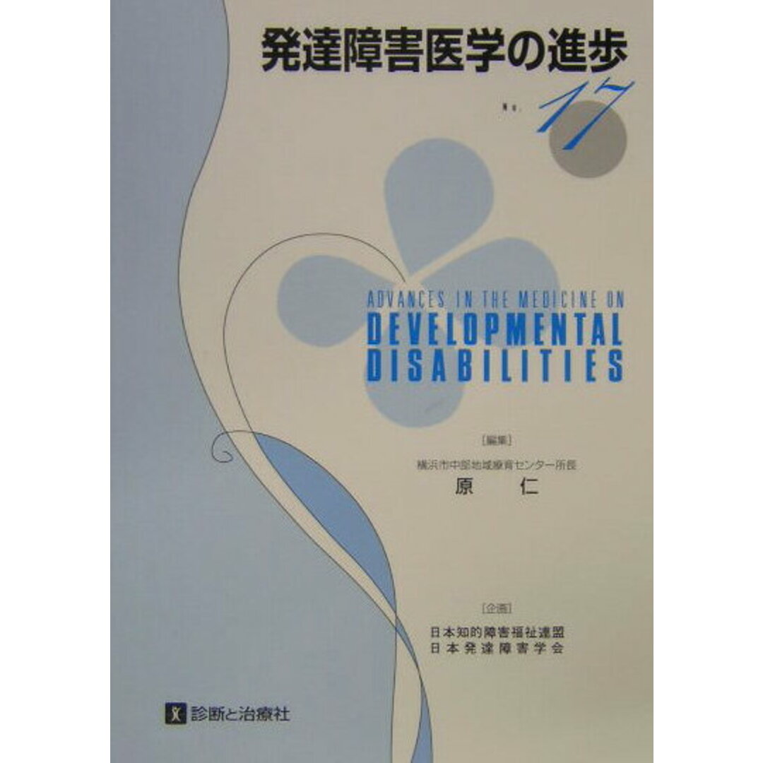 口コミ・レビュー評価が高いおすすめ人気商品の通販 発達障害医学の進歩 no.17/診断と治療社/原仁(単行本) 健康+医学