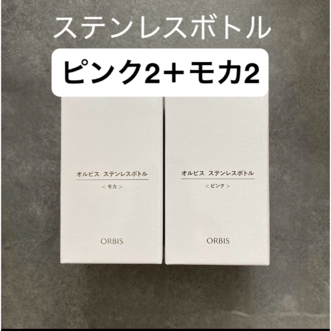 ORBIS(オルビス)のオルビス ステンレスボトル ピンク2個+モカ2個セット エンタメ/ホビーのコレクション(ノベルティグッズ)の商品写真