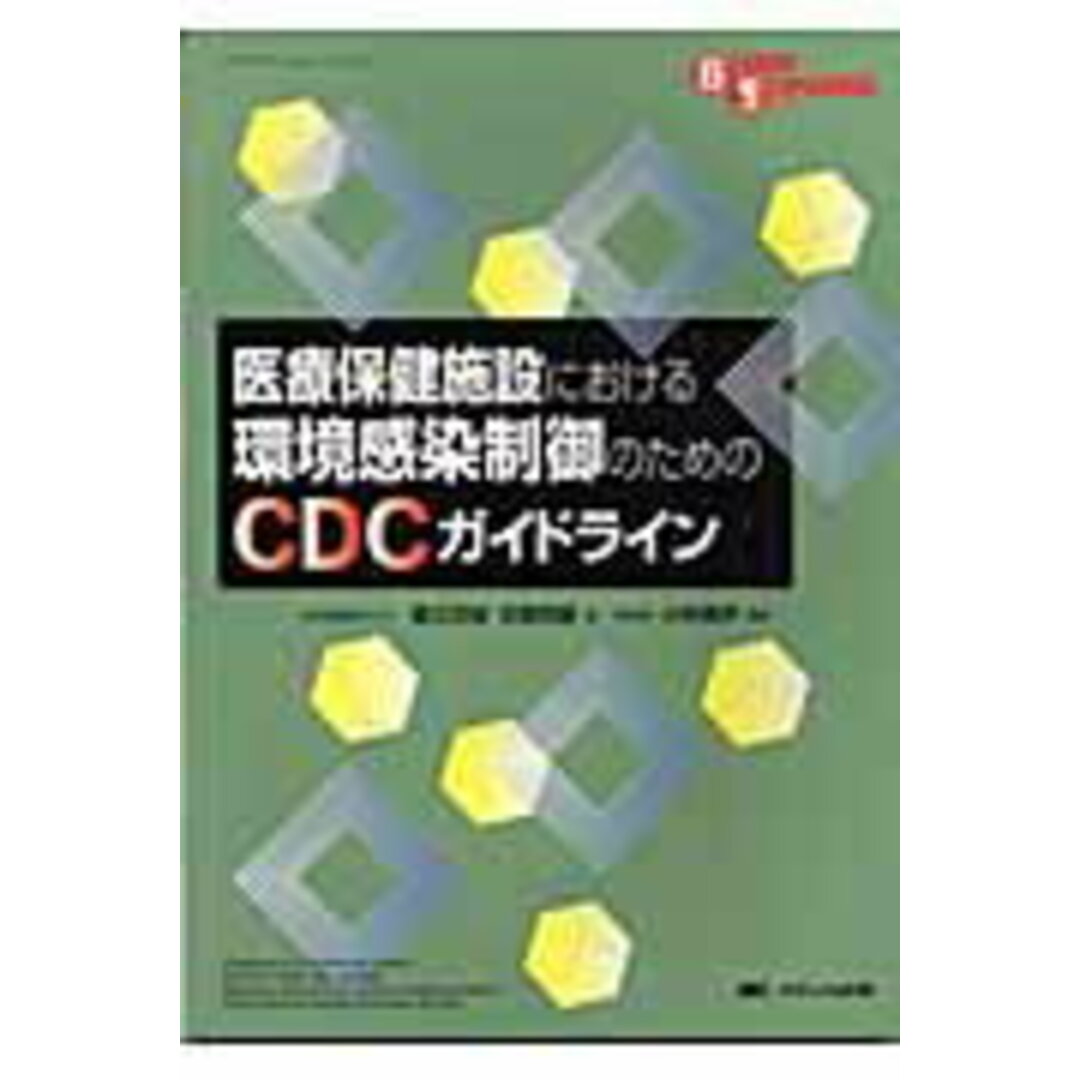 通販 医療保健施設における環境感染制御のためのCDCガイドライン /メディカ出版/倉辻忠俊(単行本) 健康+医学