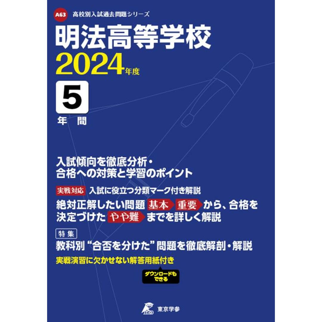 明法高等学校 2024年度/東京学参(単行本) エンタメ/ホビーの本(語学/参考書)の商品写真