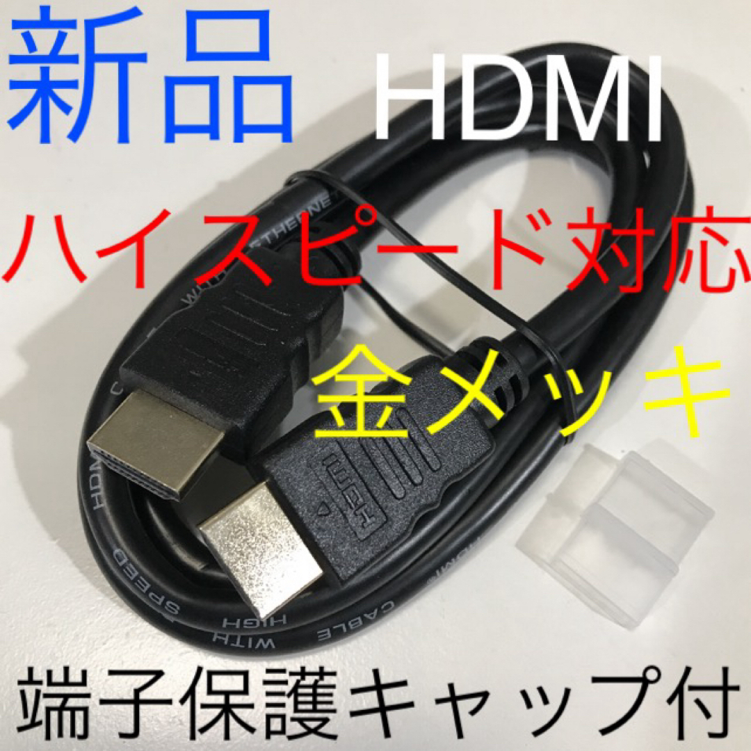 1M メートル HDMIケーブル／4Kハイスピード 金メッキ PS5,4,3等に スマホ/家電/カメラのテレビ/映像機器(映像用ケーブル)の商品写真