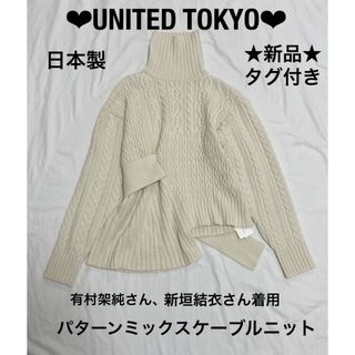 ユナイテッドトウキョウ(UNITED TOKYO)の❤︎UNITED TOKYO❤︎★新品★日本製 パターンミックスケーブルニット(ニット/セーター)