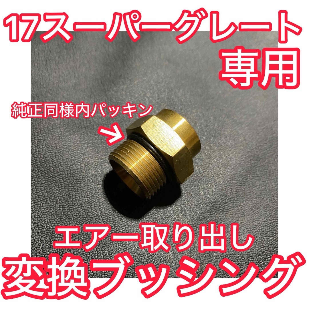 NEW‼️ 17スーパーグレート 専用 減圧エアー取り出しキット NEW‼️ 17スーパーグレート 専用 減圧エアー取り出しキット