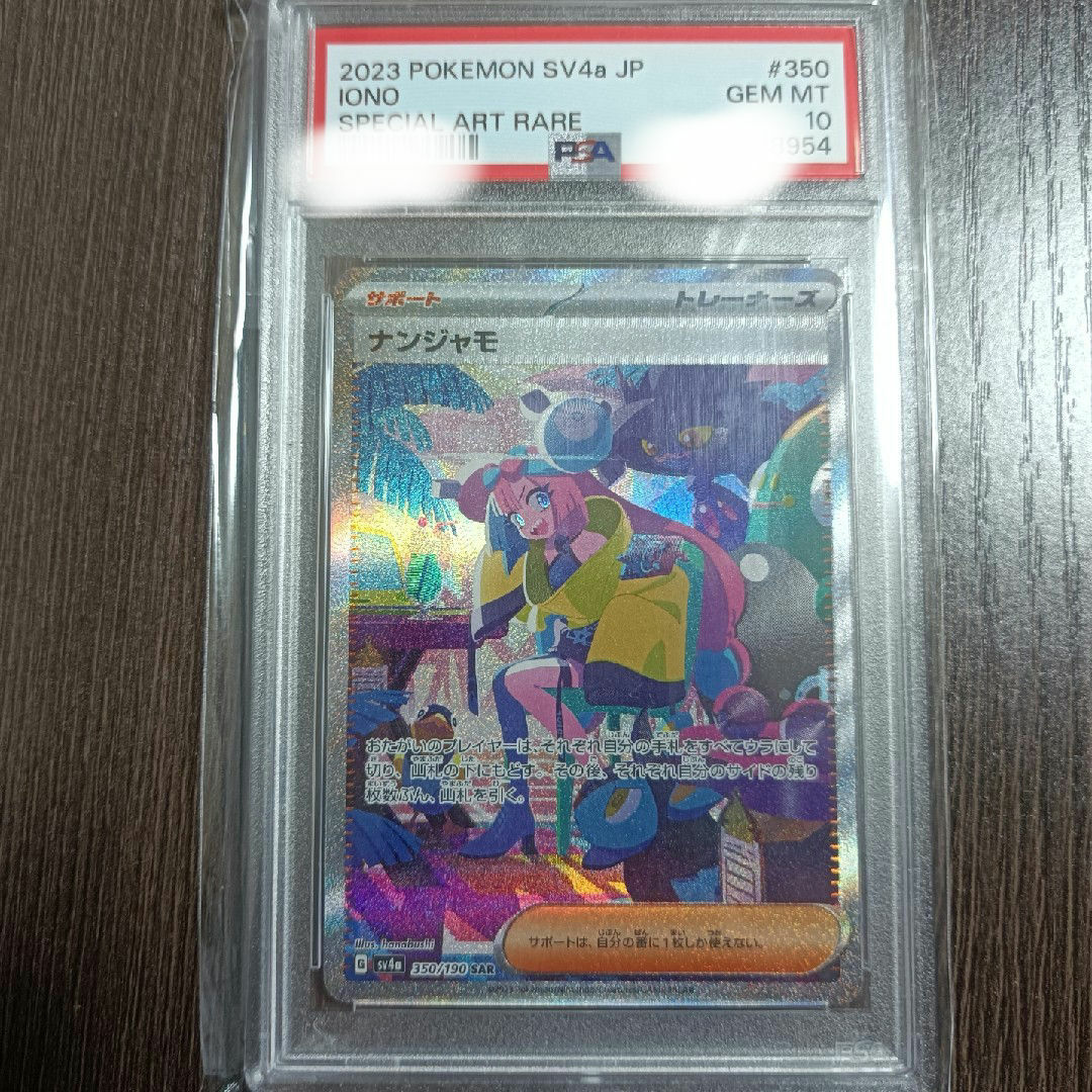 manami様専用 ポケモンカード/ナンジャモSAR【PSA10鑑定済み】 manami様専用 ポケモンカード/ナンジャモSAR【PSA10鑑定済み】