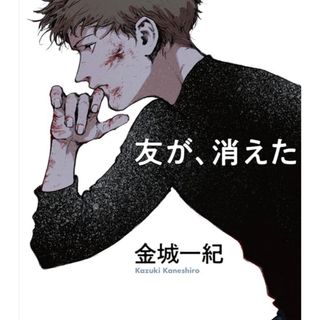 友が、消えた 金城一紀 サイン本(文学/小説)