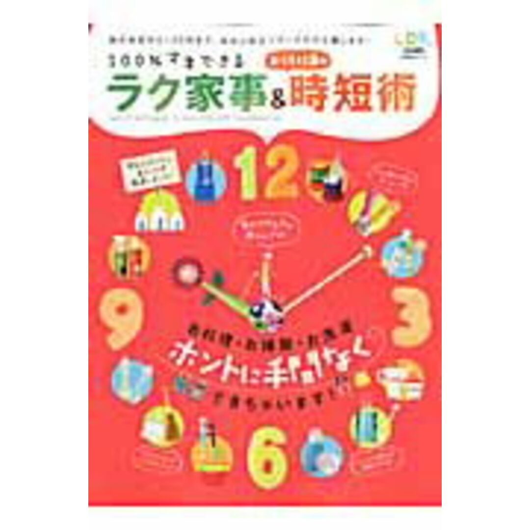 100%マネできるラク家事&おうち仕事の時短術 ホントに手間なくできちゃいます! /晋遊舎(ムック) エンタメ/ホビーの本(住まい/暮らし/子育て)の商品写真