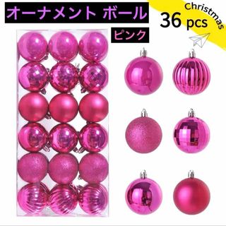 オーナメント ボール クリスマスツリー 36個 ピンク 装飾飾りデコレーション(その他)