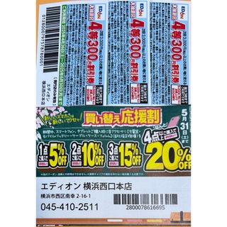 送料込　エディオン　横浜　アクセサリ割引券最大20%　割引券900円分(ショッピング)