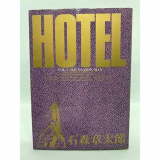 HOTEL ホテル　第05巻：石ノ森章太郎(青年漫画)