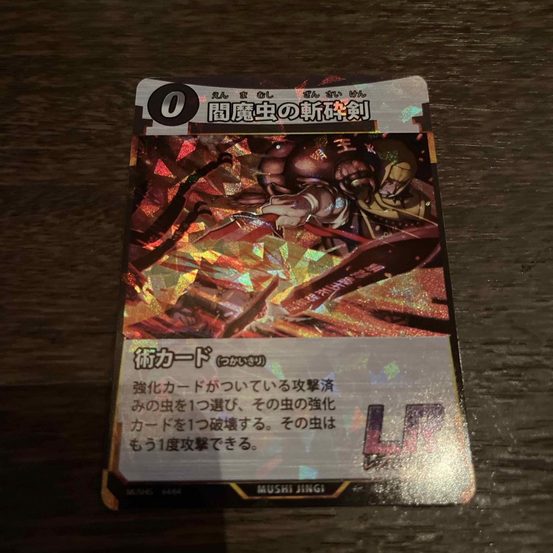 蟲神器 閻魔虫の斬砕剣 LR 術カード 物悲し 第五弾 蟲神器 閻魔虫の斬砕剣 LR 術カード 物悲し 第五弾