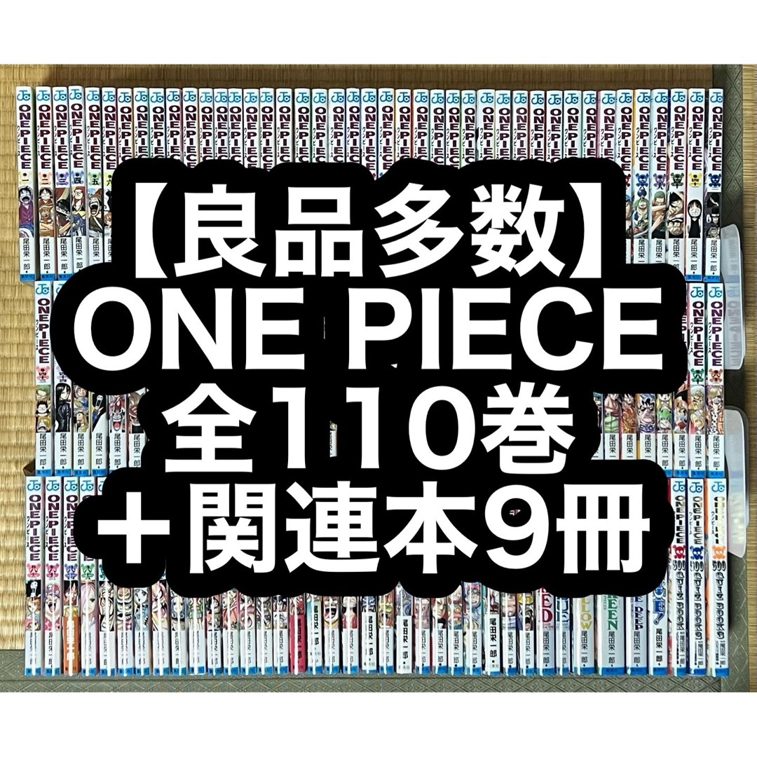 19.20日限定セール!】ONE PIECE 全110巻 + 関連本9冊 19.20日限定セール!】ONE PIECE 全110巻 + 関連本9冊