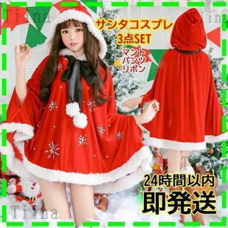 サンタ マント コスプレ クリスマス サンタコス ファー マリー(その他)