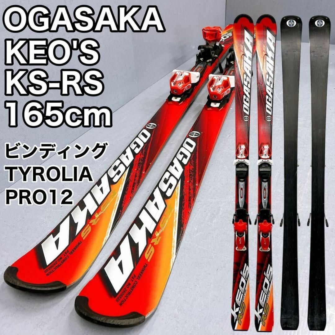 品質検査済 OGASAKA KEO'S KS-RS 165cm TYROLIA PRO 12 | フリマアプリ ラクマ スキー