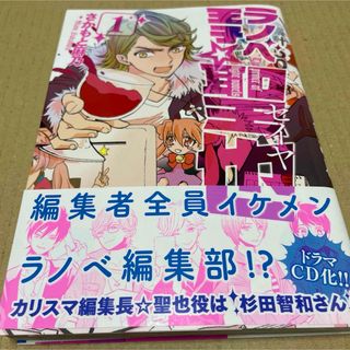 1755ラノベ王子☆聖也 サイン本(女性漫画)