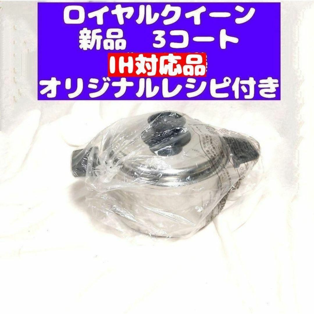 鍋 IH対応品 ロイヤルクイーン 3コート 3QT 新品@ 鍋 IH対応品 ロイヤルクイーン 3コート 3QT 新品@
