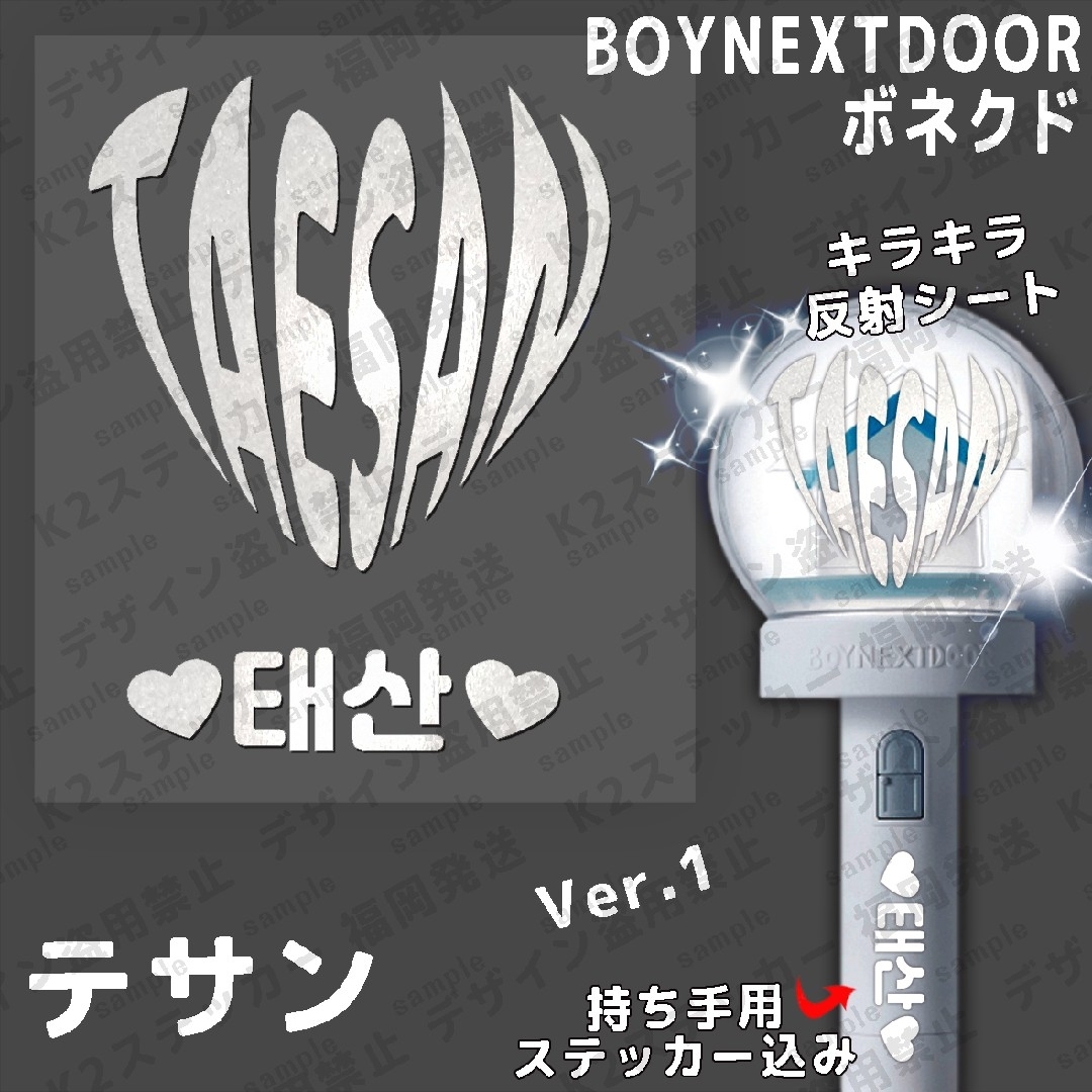 BOYNEXTDOOR ボイネクペンライトカバーTAESAN おこがましい BOYNEXTDOOR ボイネクペンライトカバーTAESAN おこがましい